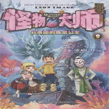 怪物大师8:云海国的鱼龙公主[11-14岁]