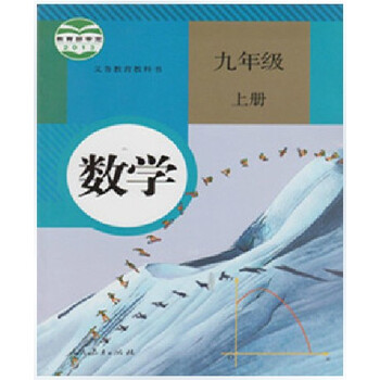 9年级上册数学书教案图片