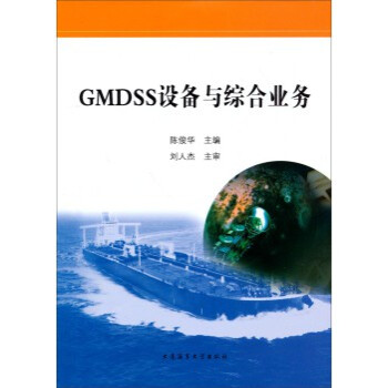GMDSS设备与综合业务 陈俊华 