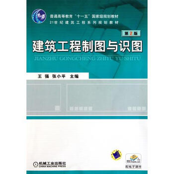 建筑工程制图与识图(第2版21世纪建筑工程系列