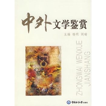 中外文学鉴赏 杨明 等,中国海洋大学出版社