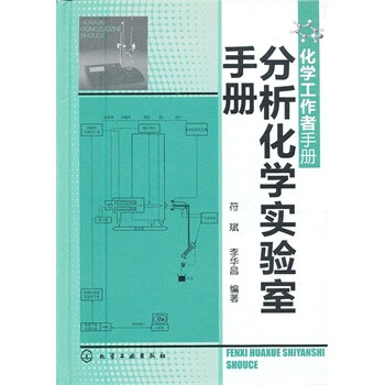 化学工作者手册--分析化学实验室手册【图片 价