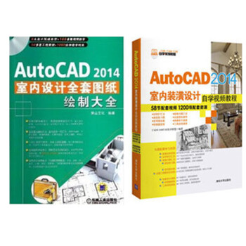 AutoCAD 2014室内装潢设计自学视频教程书籍