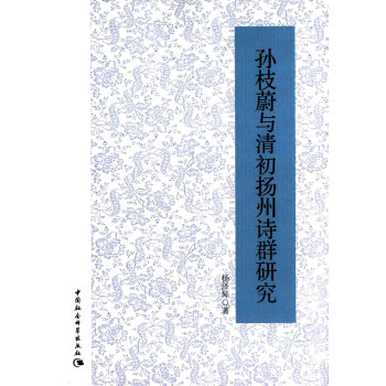 孙枝蔚与清初扬州诗群研究