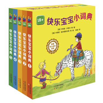 宝宝认物识词纸板书：快乐宝宝小词典（套装全5册） 尚童童书出品