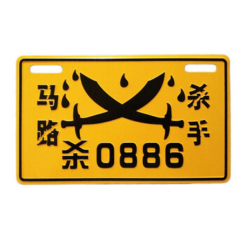 精诚 个性电动自行车车牌 广告摩托车搞笑金属装饰反光标识牌 9马路