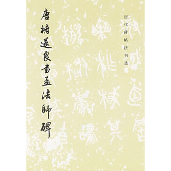 唐诸遂良书孟法师碑 中国历代碑帖法书选名品 唐代楷书毛笔字书法练习