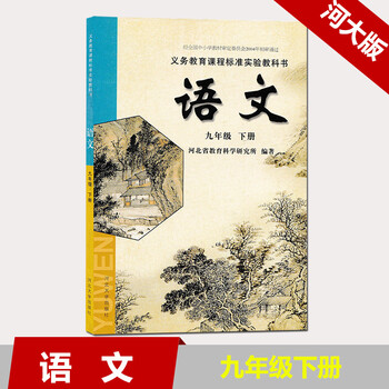 现货2018河大版语文九年级下册课本教材初中语文教科书9年级下册初三