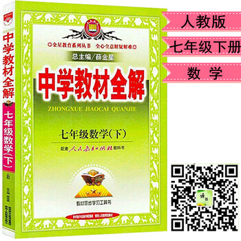 中学教材全解 七年级数学 下 人教版 2015春