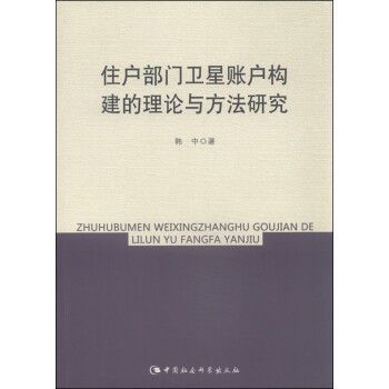 版 住户部门卫星账户构建的理论与方法研究 韩中著 图书书籍中国社会