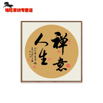 禅意励志书法装饰画办公室书房禅静字画茶室佛道挂画玄关 h-禅意人生