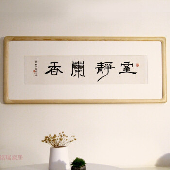 房间装饰品挂书法作品定制字画 书法定制 客厅字画书法 花梨色[框裱]