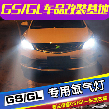 鹤彩 帝豪gs氙气灯帝豪gsgl改装氙气大灯无损安装一体化疝气灯套餐