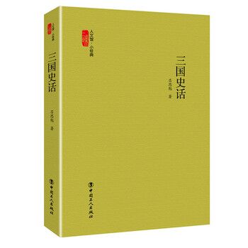 《正版RT9787500861577\/三国史话\/吕思勉著