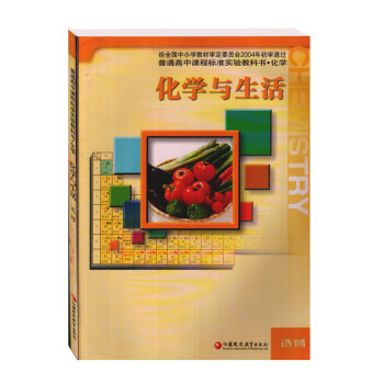 苏教版高中化学选修1化学与生活化学书 江苏教育出版社普通高中