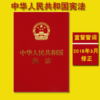 2018新版 中华人民共和国宪法 小红本中国法律法规法条单行本法条小