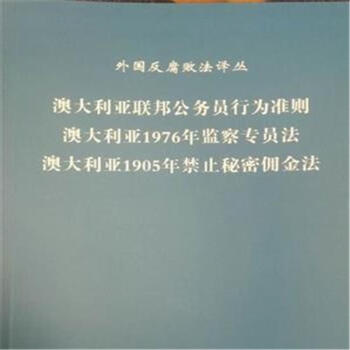 《澳大利亚联邦公务员行为准则 澳大利亚1976