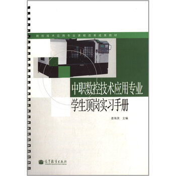 《数控技术应用专业课程改革成果教材:中职数