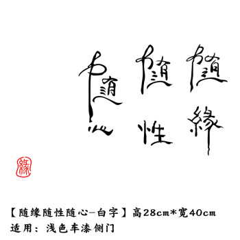 英雄汽车后档玻璃意中人车贴纸定制广告车贴 【随缘-黑字】40*28cm