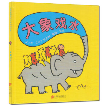 《启发绘本大象戏水精装幼儿童绘本故事图画书