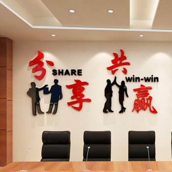 舒厅 公司文化墙自粘合作励志3d立体亚克力企业文化墙贴画装饰挂画贴纸团队标语办公室布置 单个分享-黑色+红色 小号:500*500mm