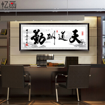 忆画 字画厚德载物天道酬勤办公室客厅装饰画诚信赢天下大幅匾企业