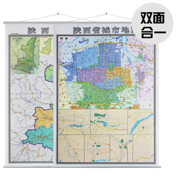 双面单幅 陕西省地图挂图+西安市地图挂图 竖版1x1.图片