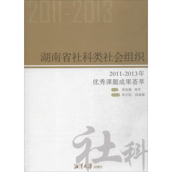 《湖南省社科类社会组织(2011-2013年课题成