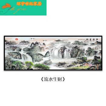 山水画靠山客厅新中式装饰画办公室背景墙壁挂画水墨国画 l-流水生财