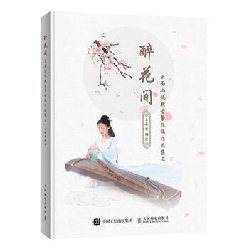 古筝书籍 古筝曲谱书籍流行歌曲 2018改编作品集三 凉凉古筝曲谱书