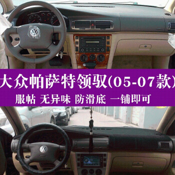05-07款大众帕萨特领驭中控仪表台垫避光垫驾驶工作台