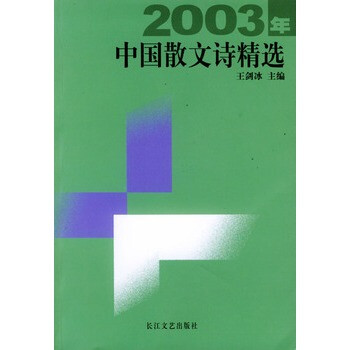 2003年中国散文诗精选 王剑冰,长江文艺出版社