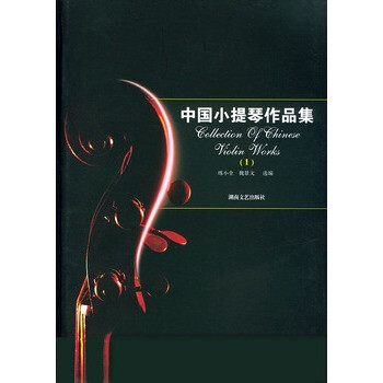 《中国小提琴作品集(1)》 练小全,魏景文,湖南文