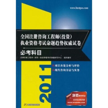 2011全国注册咨询工程师(投资)执业资格考试命