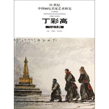 丁彩高写意人物\/21世纪中国画坛名家艺术研究