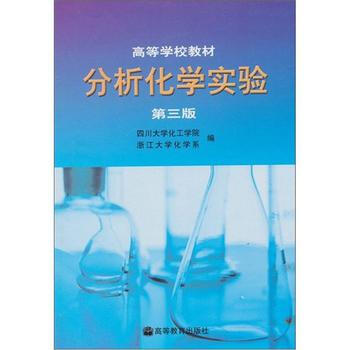 高等学校教材:分析化学实验(第3版) 四川大学化