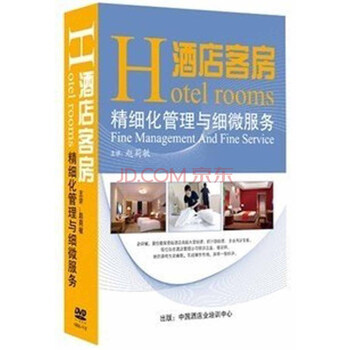酒店客房精细化管理与细微服务(6VCD 手册)赵