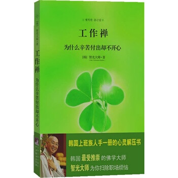 工作禅 (韩)智光大师 ,刘珊珊 9787511702807【