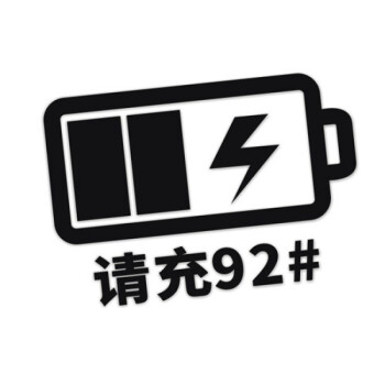 充电油箱盖贴纸 搞笑加油贴请加92 93 95 97 98号柴油汽车贴纸 黑色92