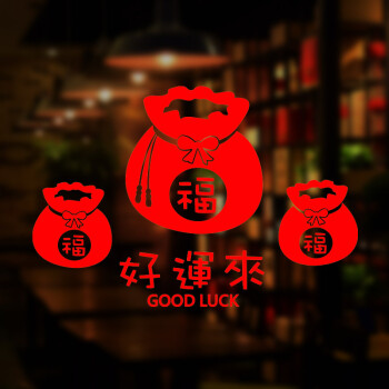 餐饮店茶叶店橱窗玻璃贴画 好运来福袋 节日布置 红色 小号