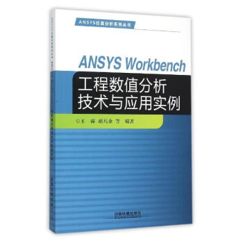 SYS WORKBENCH工程数值分析技术与应用实