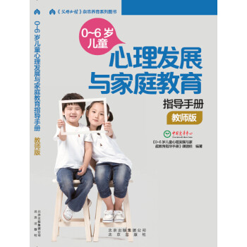 《0-6岁儿童心理发展与家庭教育指导手册(教师