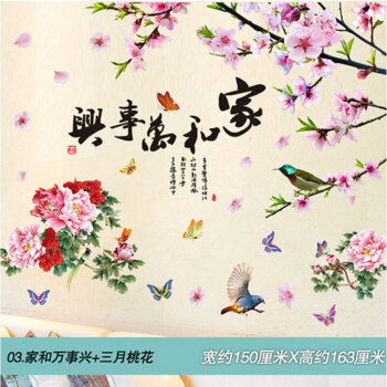 墙上装饰墙壁贴画墙纸墙画装饰画开学中秋季 03 家和万事兴 三月桃花