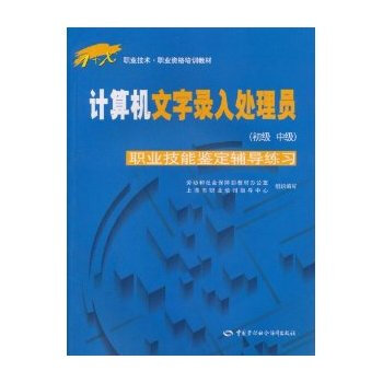 《 计算机文字录入处理员(初级 中级)职业技能
