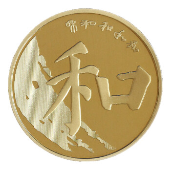 瑞宝金泉 和字书法流通纪念币 和字币 和谐中国 和字纪念币 2017年第五组 单枚