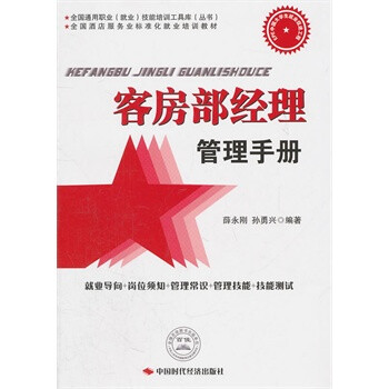 客房部经理管理手册 9787511906571薛永刚,孙