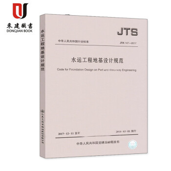 《JTS 147-2017 水运工程地基设计规范 代替 J