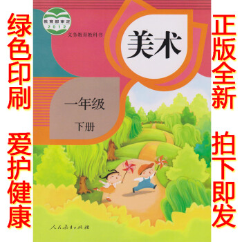 《正版2018一年级美术书下册人教版一年级下册美术书