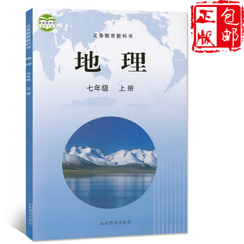 山西教育版初中课本教材教科书初一7七年级上册地理书课本地理七年级