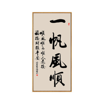 现代中式书法字画客厅书房装饰画办公室一帆风顺挂画茶室玄关壁画 e款